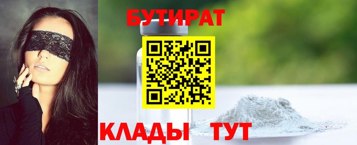 БУТИРАТ  Вход с VPN  Баксан  БУТИРАТ бутандиол 