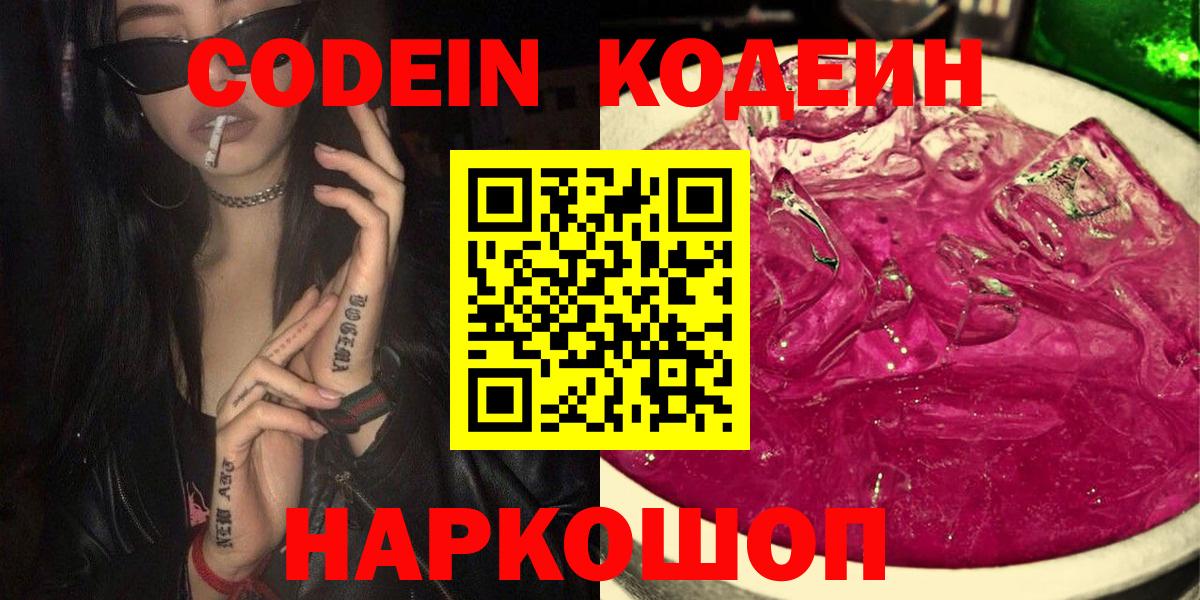 Кодеин напиток Lean (лин)  Кодеиновый сироп Lean Purple Drank  Вход с VPN  Баксан 